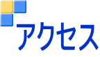 �A�N�Z�X